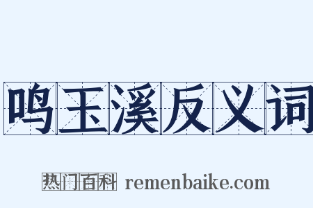 鸣玉溪反义词是什么意思的图片